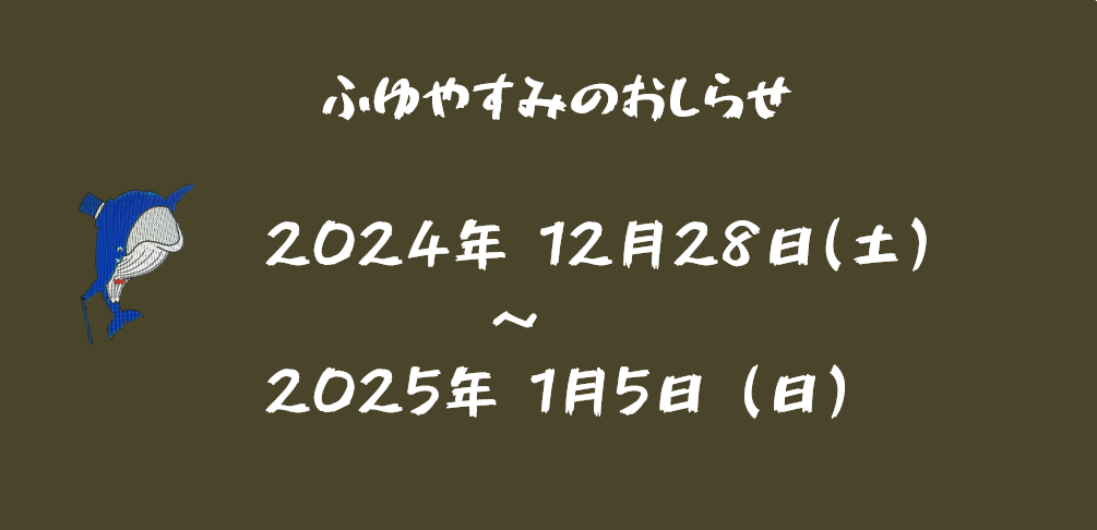 ふゆやすみ